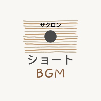 ショートBGM/ザクロン