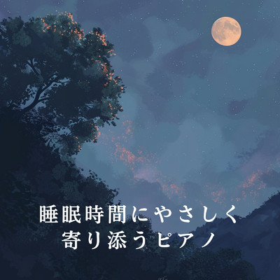 睡眠時間にやさしく寄り添うピアノ/Relaxing BGM Project