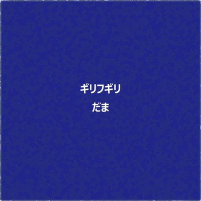 ギリフギリ ／ だま/NaNoMoRaL