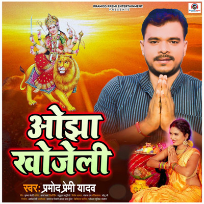 Ojha Khojelu/Pramod Premi Yadav