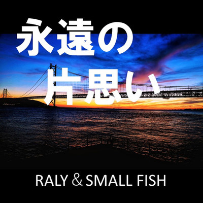 永遠の片思い/RALY & SMALL FISH