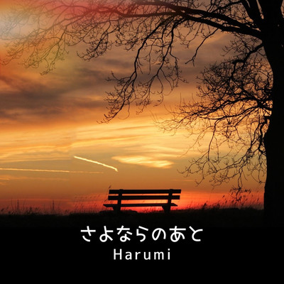 さよならのあと/Harumi