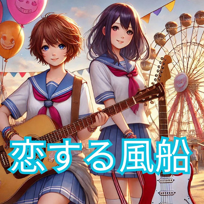 シングル/恋する風船/Melody KicK