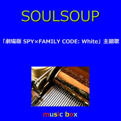 SOULSOUP 〜アニメ「劇場版 SPY×FAMILY CODE: White」主題歌(オルゴール)/オルゴールサウンド J-POP