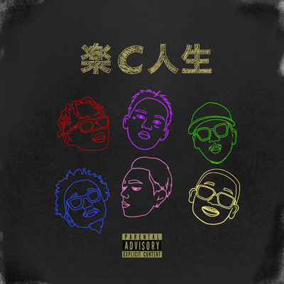 シングル/楽C人生 (feat. Candee & MonyHorse)/Y'S