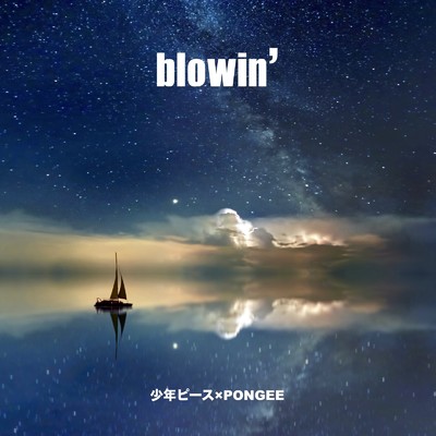 blowin'/少年ピース & PONGEE