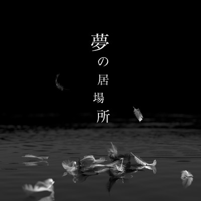 アルバム/夢の居場所 (Rearrange ver.)/田澤 孝介