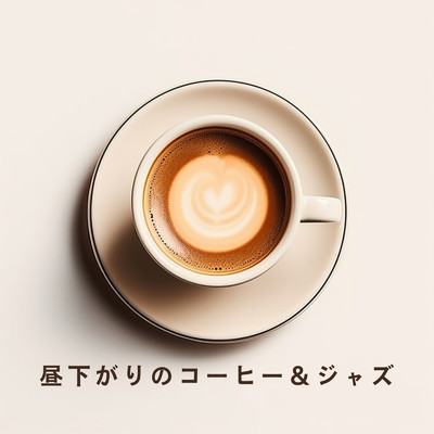 アルバム/昼下がりのコーヒー&ジャズ/Teres & Bellus Magus