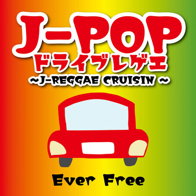 J-POPドライブレゲエ〜J-REGGAE CRUISIN'〜Ever Free/Various Artists