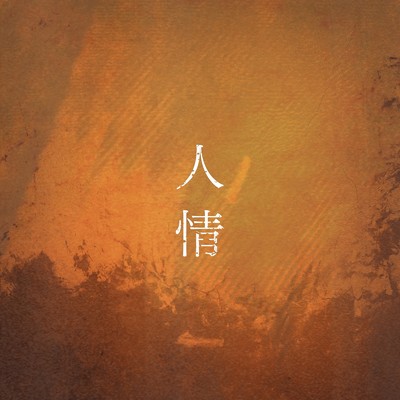 人情/The Back Beats