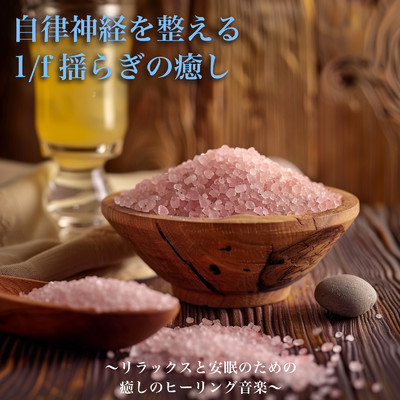 アルバム/自律神経を整える1／f揺らぎの癒し ～リラックスと安眠のための癒しのヒーリング音楽～/ヒーリング音楽おすすめ癒しBGM & FM STAR
