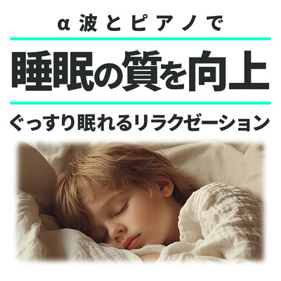 アルバム/α波とピアノで睡眠の質を向上 ぐっすり眠れるリラクゼーション/睡眠音楽α波ピアノ