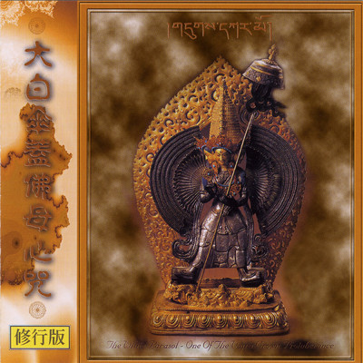 シングル/Da Bai San Gai Fo Mu Xin Zhou 2/Ugyen Kelsang Dorje Rinpoche