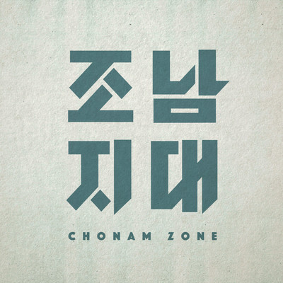 What's Wrong (Instrumental)/ChoNam Zone