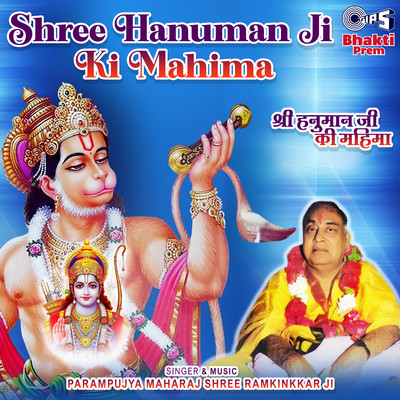 Shree Hanuman Ji Ki Mahima/Parampujya Maharaj Shree Ramkinkkar Ji