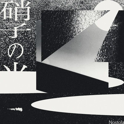 アルバム/硝子の光/Nostola