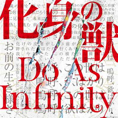 アルバム/化身の獣/Do As Infinity
