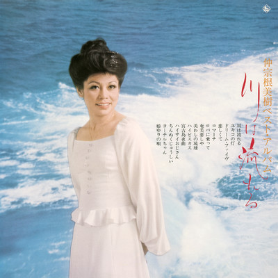 アルバム/仲宗根美樹ベストアルバム “川は流れる”/仲宗根美樹