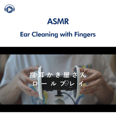 ASMR - ぐっすり眠れる指耳かき屋さん、ロールプレイ (音フェチ)/ASMR by ABC & ALL BGM CHANNEL