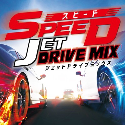 アルバム/SPEED - Jet Drive Mix - mixed by PARTY SOUND (DJ MIX)/PARTY SOUND
