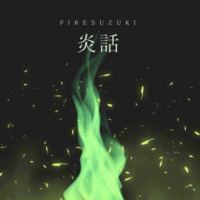 炎話/FIRE SUZUKI