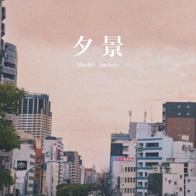 シングル/アスター/Muddy Jackets