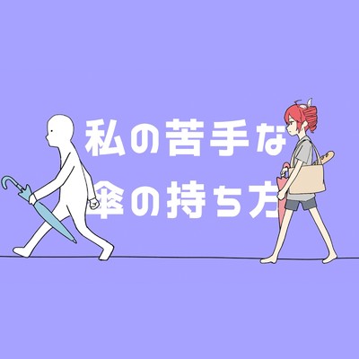 シングル/私の苦手な傘の持ち方 (feat. 重音テト)/Adeliae