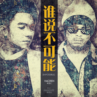 Impossible (feat. Namewee)/Haoren