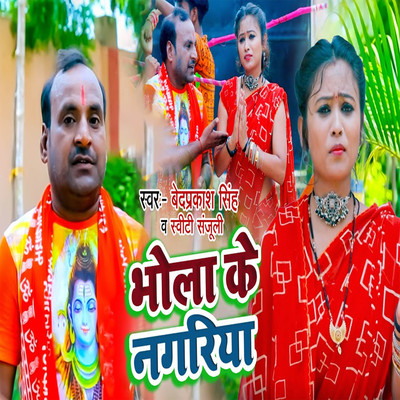 Bhola Ke Nagariya/Bedprakash Singh & Sweety Sanjuli