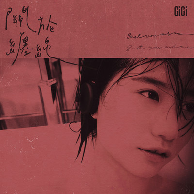 シングル/Just you and me/Gigi Cheung
