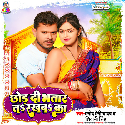 Chhod Di Bhatar Ta Rakhaba Ka/Pramod Premi Yadav & Shiwani Singh