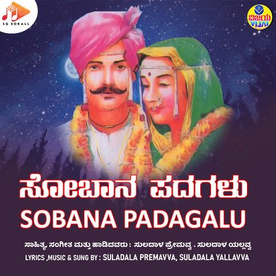 Sobana Padagalu/Suladala Premavva & Suladala Yallavva