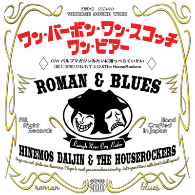 one bourbon,one scotch,one beer/ひねもす大臣&The HouseRockers