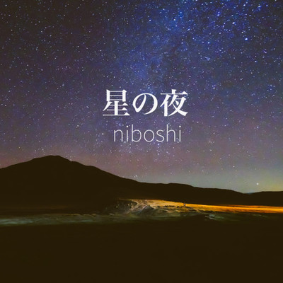 星の夜(EP)/niboshi