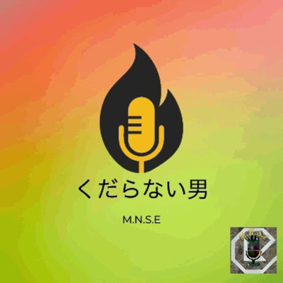 シングル/くだらない男/M.N.S.E