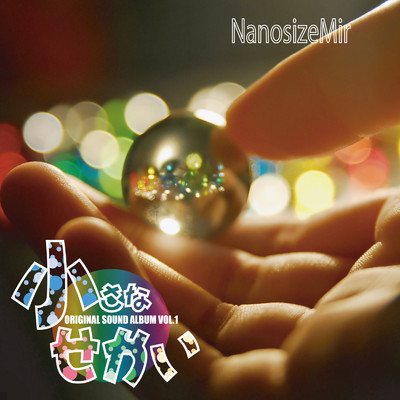 小さなせかい/NanosizeMir