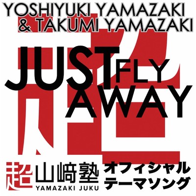 シングル/JUST FLY AWAY Instrumental/山崎義幸&山崎拓巳