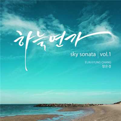 Vol.1 Sky Sonata/Eun Kyung Chang