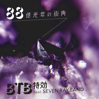 88億光年の街角/BTB特効 feat. SEVEN RAY BAND