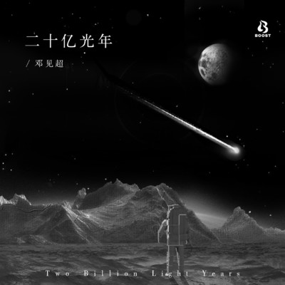 アルバム/Two Billion Light years/Jianchao Deng