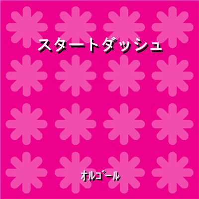 スタートダッシュ Originally Performed By さくらしめじ (オルゴール)/オルゴールサウンド J-POP