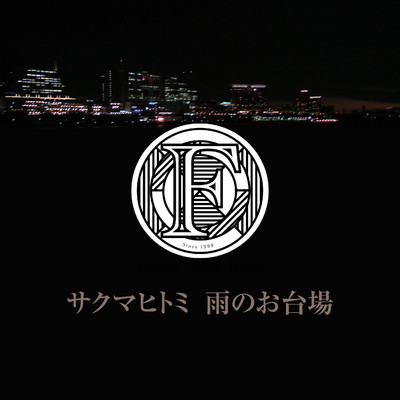 アルバム/雨のお台場 リマスターズ/サクマヒトミ