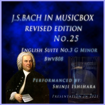 バッハ・イン・オルゴール25改訂版.:イギリス組曲第3番 ト短調 BWV808(オルゴール)/石原眞治
