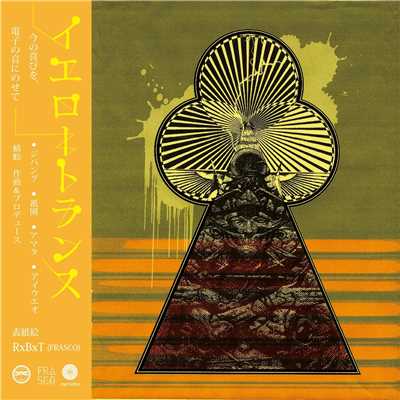 Yellow Trance/蜻蛉