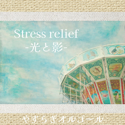 Stress relief-光と影-/やすらぎオルゴール