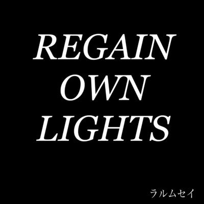 アルバム/REGAIN OWN LIGHTS/ラルムセイ