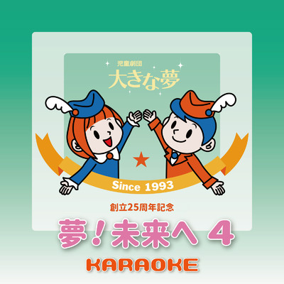 夢！未来へ4 (Karaoke Ver.)/児童劇団「大きな夢」