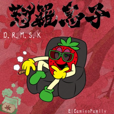 D.R.M.S.K (feat. 井上彪 & かえで)/怒羅息子