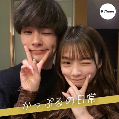 シングル/かっぷるの日常 (feat. えいしとさなです。)/LTunes