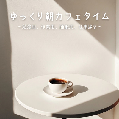 アルバム/ゆっくり朝カフェタイム〜勉強用、作業用、睡眠用、仕事捗る〜/My Relaxing Piano Concert - clam beautiful music chords and notes for sleep, study and meditation